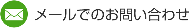 メールでのお問い合わせ