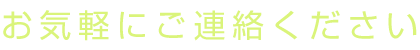 お気軽にご連絡ください