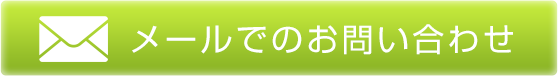 メールでのお問い合わせ