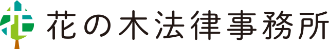 花の木法律事務所