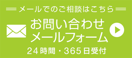 メールでのご相談・お問い合わせはこちらのメールフォームから