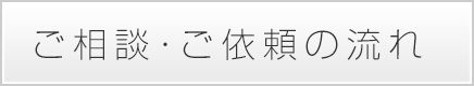 ご相談・ご依頼の流れ