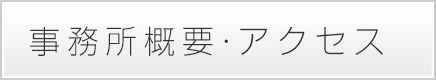 事務所概要・アクセス