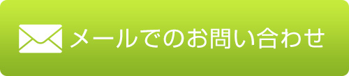 メールでのお問い合わせ