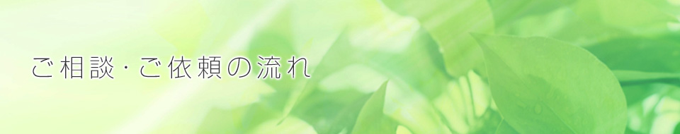 ご相談・ご依頼の流れ