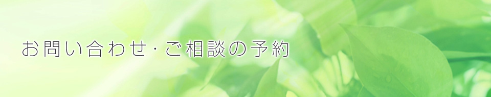 お問い合わせ・ご相談の予約