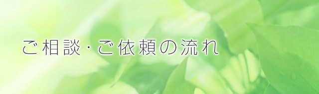 ご相談・ご依頼の流れ