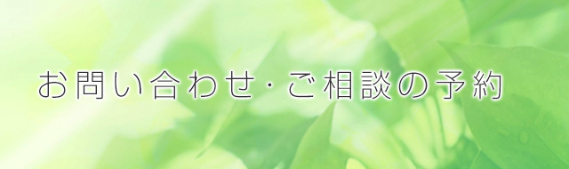 お問い合わせ・ご相談の予約